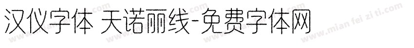 汉仪字体 天诺丽线字体转换